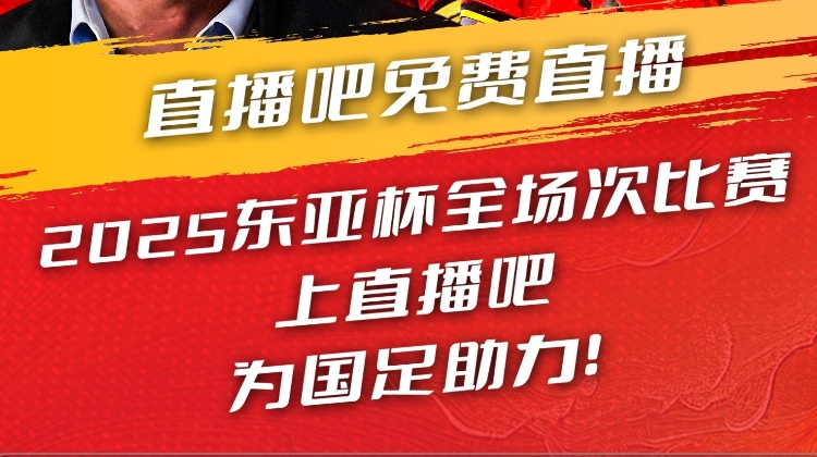 直播吧视频直播预告|19:00国足东亚杯首战vs韩国 于鑫淼&amp;杨晨解说